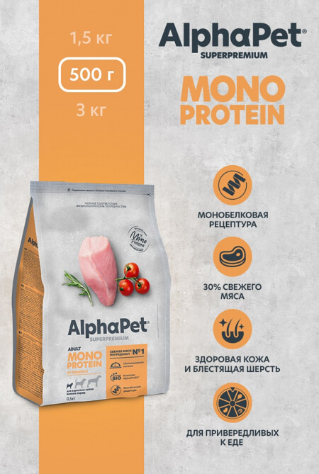 ALPHAPET SUPERPREMIUM MONOPROTEIN 500 гр сухой корм для взрослых собак мелких пород с индейкой