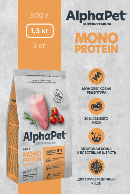 ALPHAPET SUPERPREMIUM MONOPROTEIN 1,5 кг сухой корм для взрослых собак мелких пород с индейкой