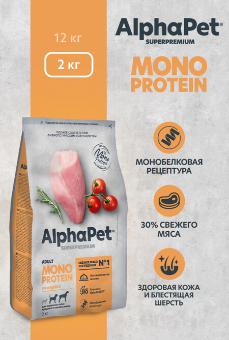 ALPHAPET SUPERPREMIUM MONOPROTEIN 2 кг сухой корм для взрослых собак средних и крупных пород с индейкой