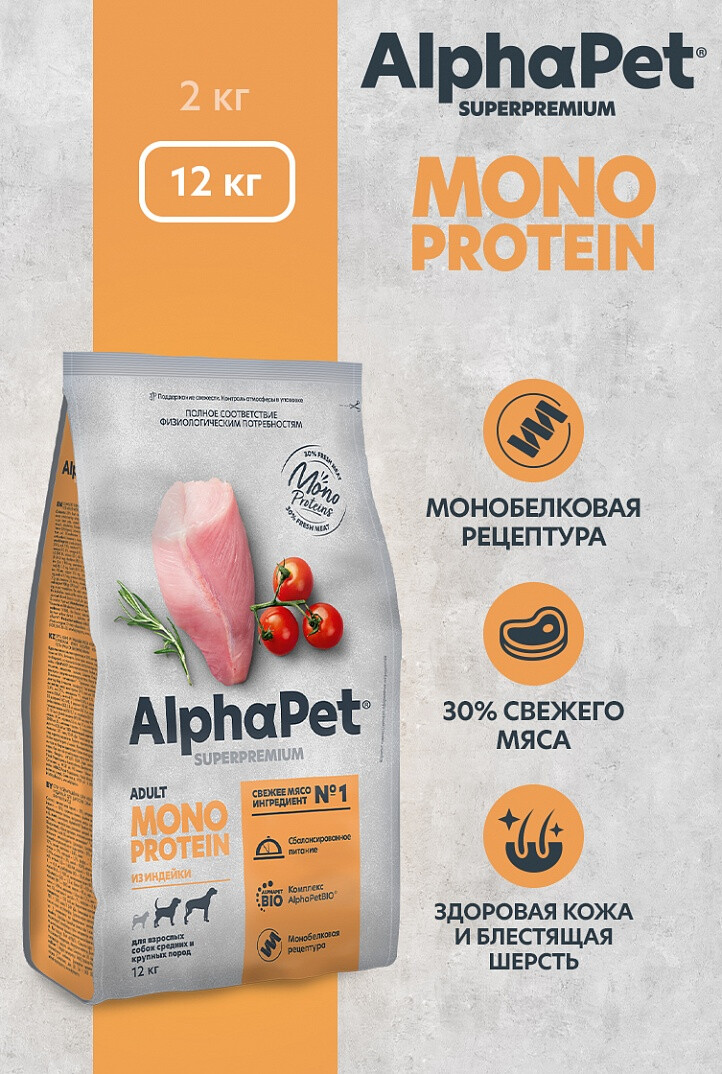 ALPHAPET SUPERPREMIUM MONOPROTEIN 12 кг сухой корм для взрослых собак средних и крупных пород с индейкой