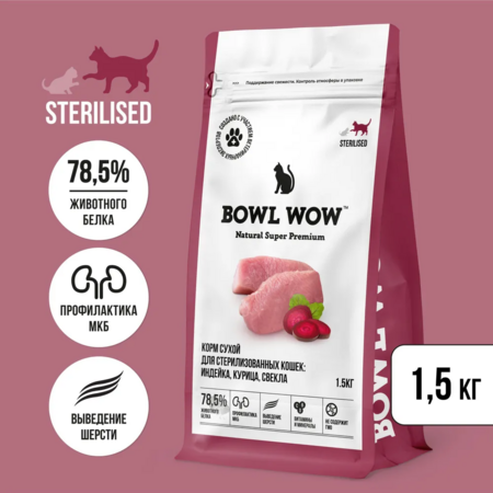 BOWL WOW NATURAL SUPER PREMIUM STERILISED 1,5 кг сухой корм для стерилизованных кошек индейка, курица, свекла