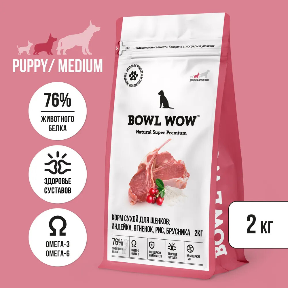 BOWL WOW NATURAL SUPER PREMIUM PUPPY MEDIUM 2 кг сухой корм для щенков средних пород индейка, ягненок, рис, брусника