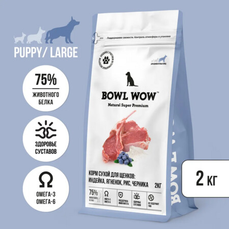 BOWL WOW NATURAL SUPER PREMIUM PUPPY LARGE 2 кг сухой корм для щенков крупных пород индейка, ягненок, рис, черника