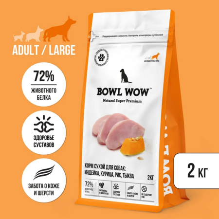 BOWL WOW NATURAL SUPER PREMIUM ADULT LARGE 2 кг сухой корм для собак крупных пород индейка, курица, рис, тыква