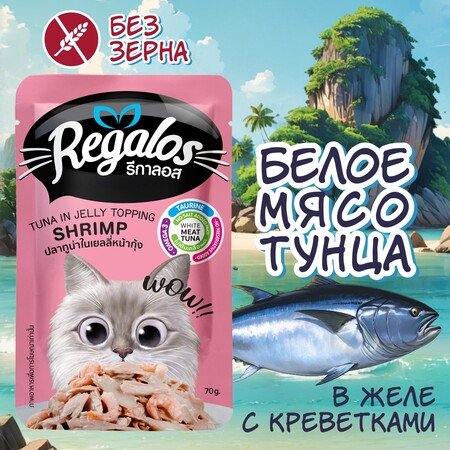 REGALOS 70 гр пауч для кошек тунец с креветками в желе