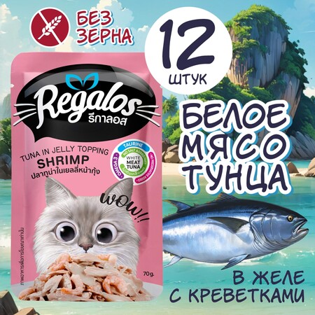 REGALOS 70 гр пауч для кошек тунец с креветками в желе 1х12