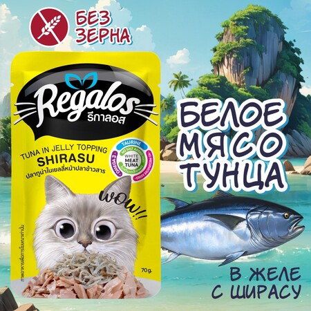 REGALOS 70 гр пауч для кошек тунец с ширасу в желе