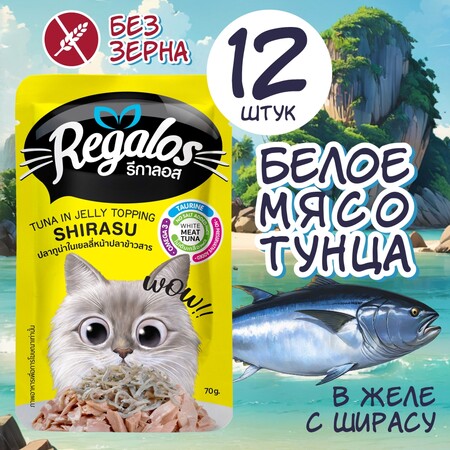 REGALOS 70 гр пауч для кошек тунец с ширасу в желе 1х12
