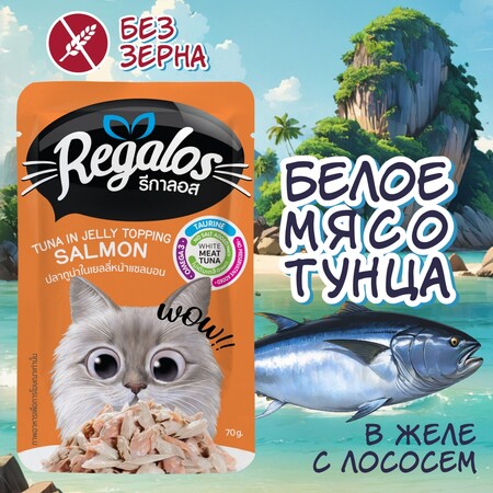 REGALOS 70 гр пауч для кошек тунец с лососем в желе