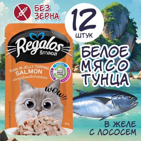 REGALOS 70 гр пауч для кошек тунец с лососем в желе 1х12