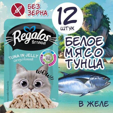 REGALOS 70 гр пауч для кошек тунец в желе 1х12