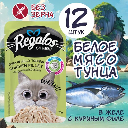 REGALOS 70 гр пауч для кошек тунец с куриным филе в желе 1х12