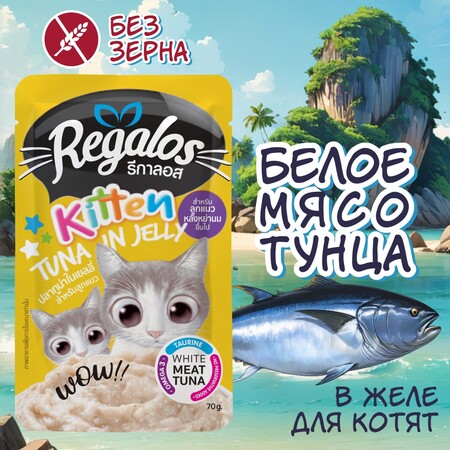 REGALOS 70 гр пауч для котят от 4 недель до 1 года тунец в желе