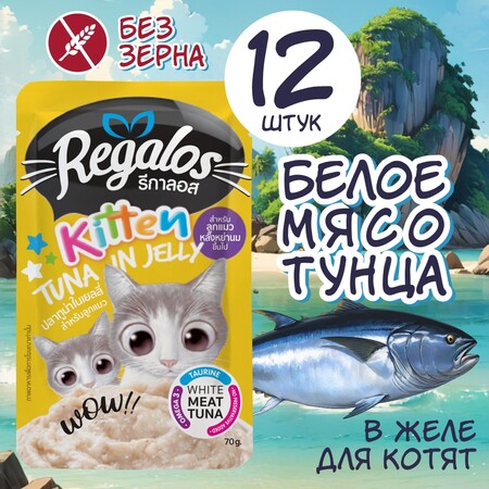 REGALOS 70 гр пауч для котят от 4 недель до 1 года тунец в желе 1х12