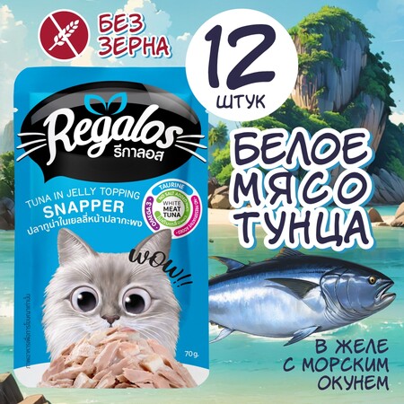 REGALOS 70 гр пауч для кошек тунец с морским окунем в желе 1х12