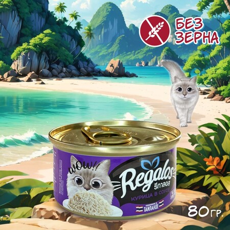 REGALOS 80 гр консервы для кошек курица в соусе