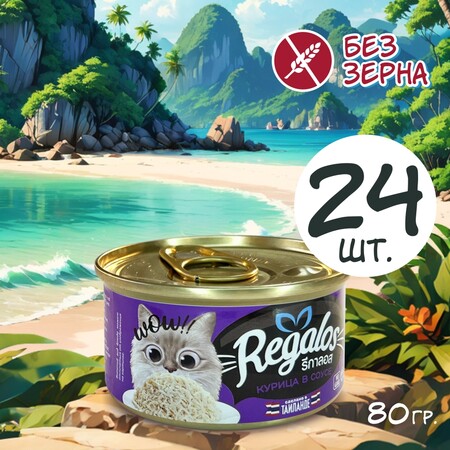 REGALOS 80 гр консервы для кошек курица в соусе 1х24