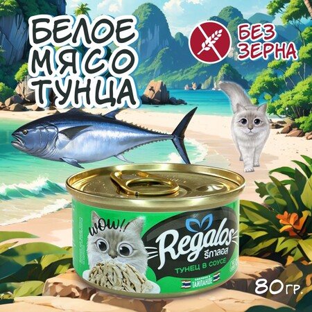 REGALOS 80 гр консервы для кошек тунец в соусе