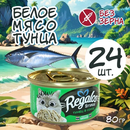 REGALOS 80 гр консервы для кошек тунец в соусе 1х24