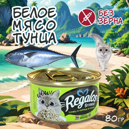 REGALOS 80 гр консервы для кошек тунец и курица в соусе