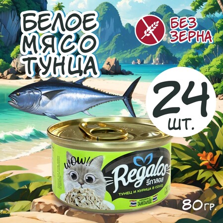 REGALOS 80 гр консервы для кошек тунец и курица в соусе 1х24