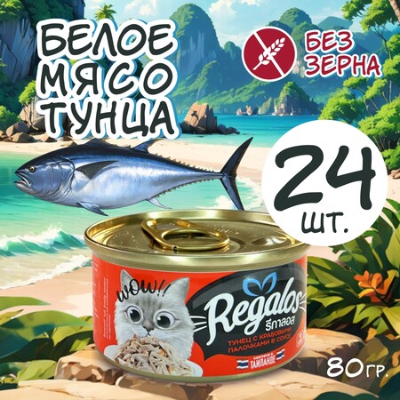 REGALOS 80 гр консервы для кошек тунец с крабовыми палочками в соусе 1х24