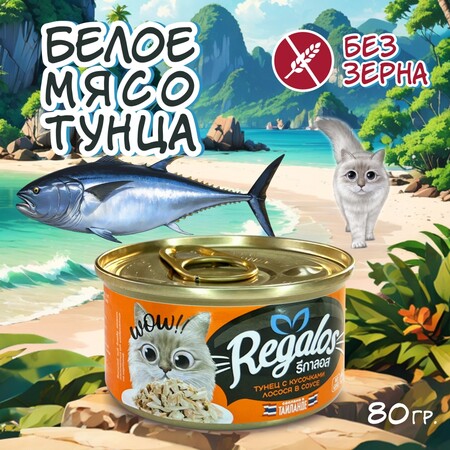REGALOS 80 гр консервы для кошек тунец с кусочками лосося в соусе