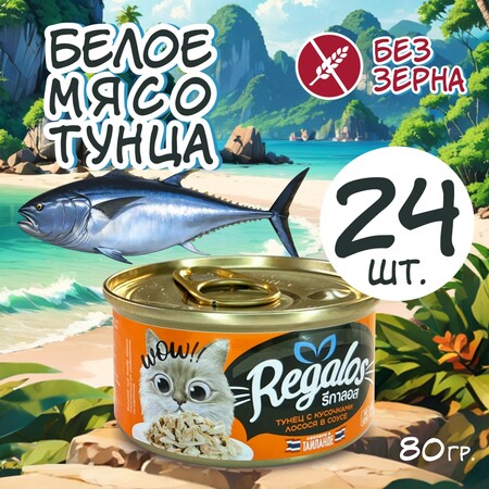 REGALOS 80 гр консервы для кошек тунец с кусочками лосося в соусе 1х24