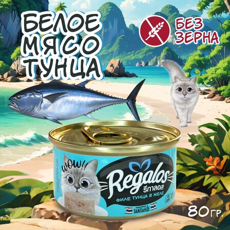 REGALOS 80 гр консервы для кошек филе тунца в желе