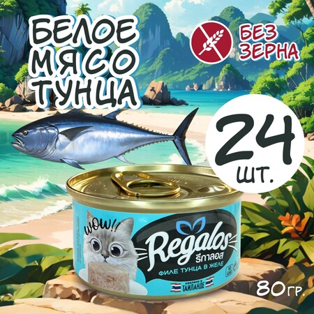 REGALOS 80 гр консервы для кошек филе тунца в желе 1х24