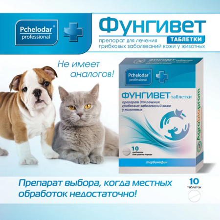 ПЧЕЛОДАР Фунгивет 10 таб для лечения грибковых заболеваний у собак и кошек