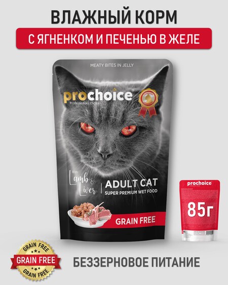 PROCHOICE Grain Free 85 гр пауч для кошек с ягненком и печенью кусочки в желе