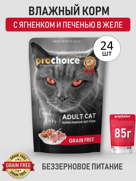 PROCHOICE Grain Free 85 гр пауч для кошек с ягненком и печенью кусочки в желе 1х24