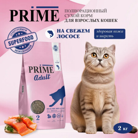 PRIME Adult Healthy Skin & Coat 2 кг сухой корм для кошек лосось