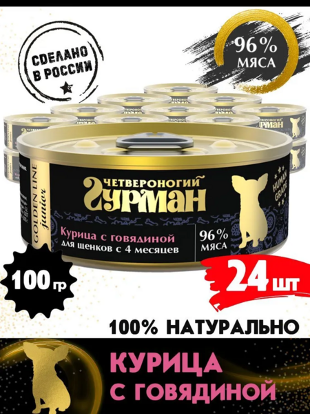 ЧЕТВЕРОНОГИЙ ГУРМАН Золотая линия 100 г консервы для щенков курица с говядиной в желе 1х24