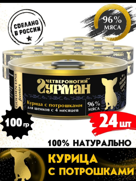 ЧЕТВЕРОНОГИЙ ГУРМАН Золотая линия 100 г консервы для щенков курочка с потрошками в желе 1х24