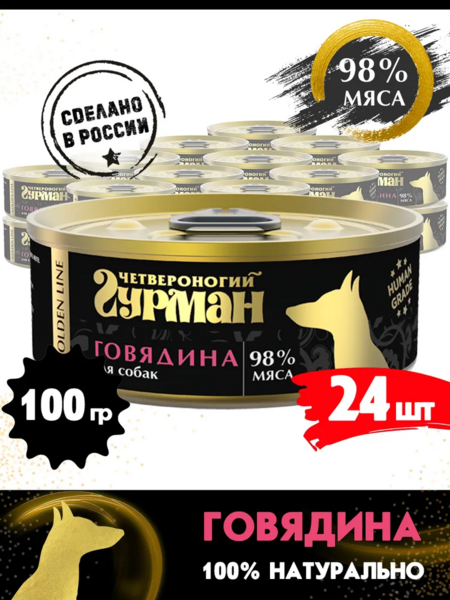ЧЕТВЕРОНОГИЙ ГУРМАН Золотая линия 100 г консервы для собак говядина натуральная в желе 1х24