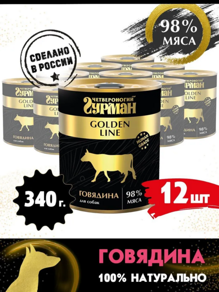 ЧЕТВЕРОНОГИЙ ГУРМАН Золотая линия 340 г консервы для собак говядина натуральная в желе 1х12