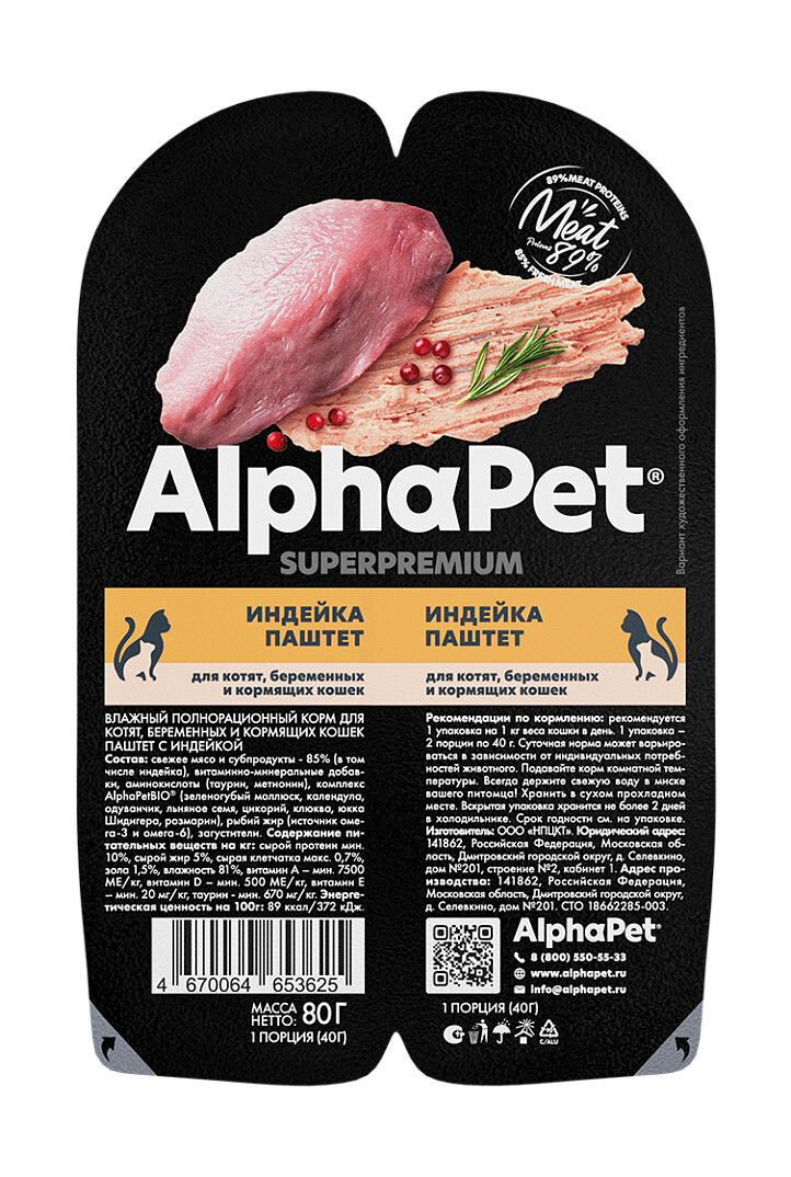 ALPHAPET SUPERPREMIUM 80 г паштет влажный корм для котят беременных и кормящих кошек индейка