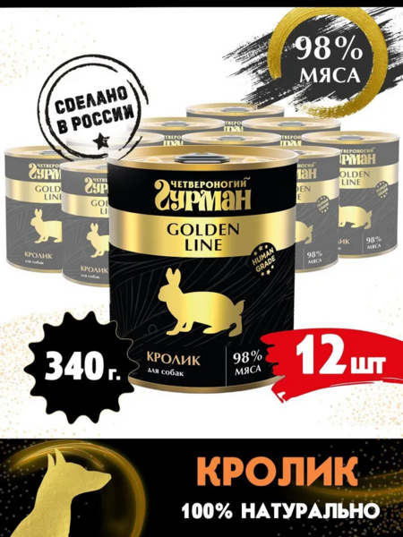 ЧЕТВЕРОНОГИЙ ГУРМАН Золотая линия 340 г консервы для собак кролик натуральный в желе 1х12