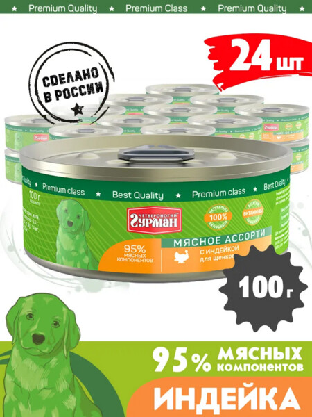 ЧЕТВЕРОНОГИЙ ГУРМАН 100 г консервы для щенков мясное ассорти с индейкой 1х24