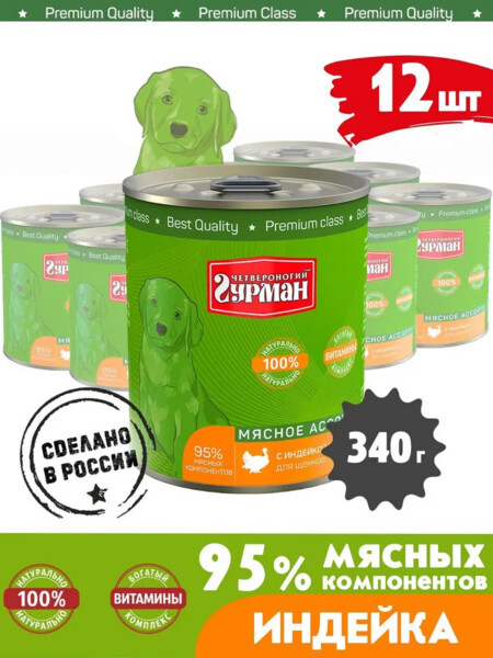 ЧЕТВЕРОНОГИЙ ГУРМАН 340 г консервы для щенков мясное ассорти с индейкой 1х12