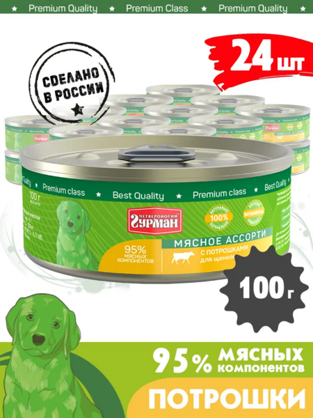 ЧЕТВЕРОНОГИЙ ГУРМАН 100 г консервы для щенков мясное ассорти с потрошками 1x24