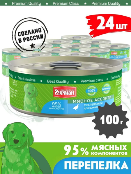 ЧЕТВЕРОНОГИЙ ГУРМАН 100 г консервы для щенков мясное ассорти с перепелкой 1x24
