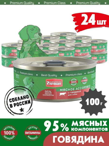 ЧЕТВЕРОНОГИЙ ГУРМАН 100 г консервы для собак мясное ассорти с говядиной 1x24