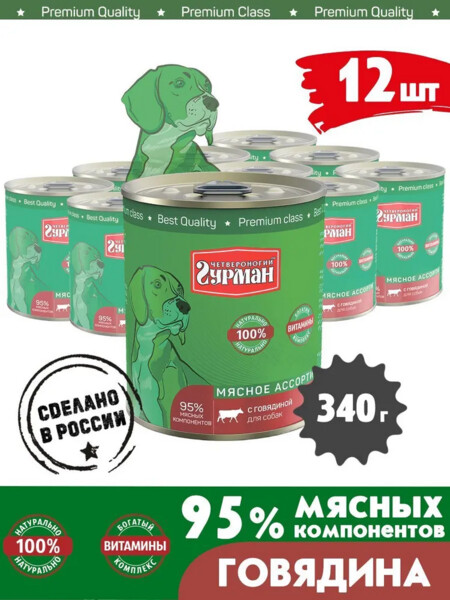 ЧЕТВЕРОНОГИЙ ГУРМАН 340 г консервы для собак мясное ассорти с говядиной 1x12