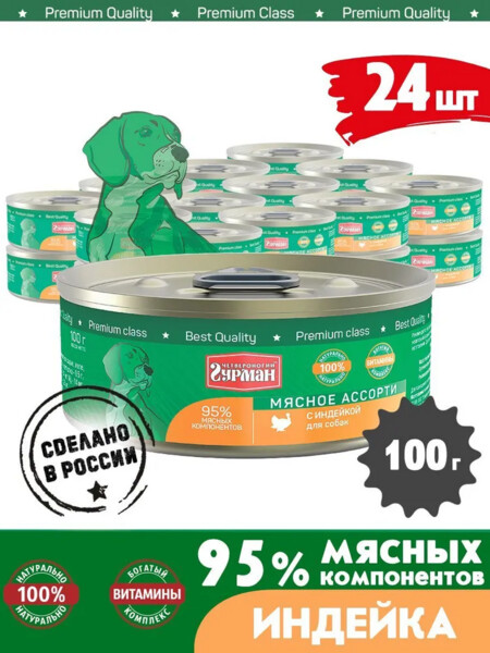 ЧЕТВЕРОНОГИЙ ГУРМАН 100 г консервы для собак мясное ассорти с индейкой 1x24