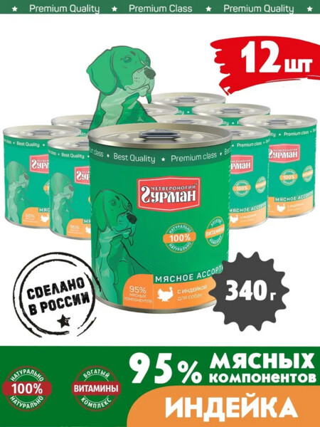 ЧЕТВЕРОНОГИЙ ГУРМАН 340 г консервы для собак мясное ассорти с индейкой 1x12