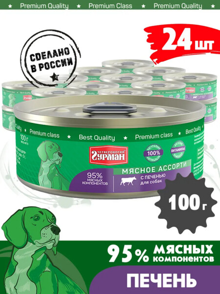 ЧЕТВЕРОНОГИЙ ГУРМАН 100 г консервы для собак мясное ассорти с печенью 1x24