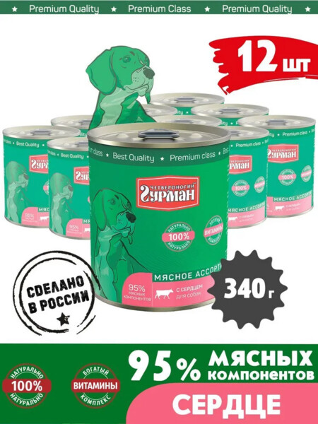 ЧЕТВЕРОНОГИЙ ГУРМАН 340 г консервы для собак мясное ассорти с сердцем 1x12